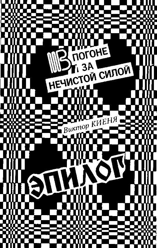 В погоне за Нечистой Силой (с илл.) pic_35.png