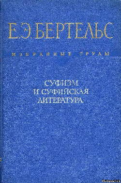 Суфизм и суфийская литература