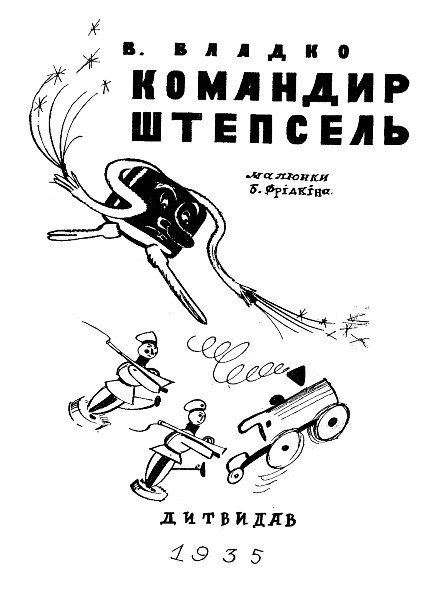 Командир Штепсель (с илл.) i_001.jpg
