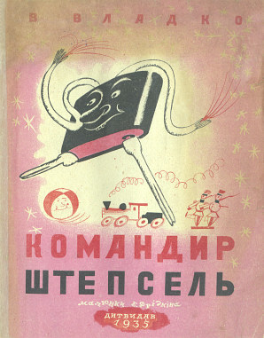 Командир Штепсель (с илл.)