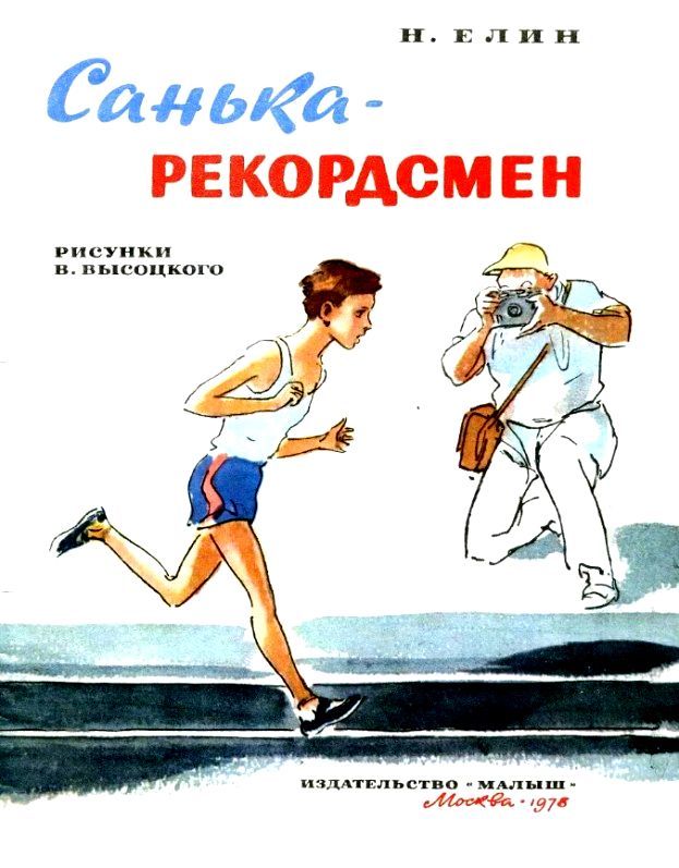 Санька - рекордсмен (с илл.) pic_2.jpg