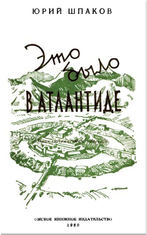 Это было в Атлантиде i_001.jpg
