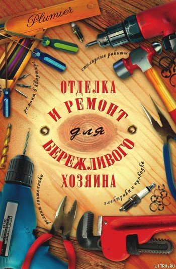 Отделка и ремонт для бережливого хозяина cover.jpg