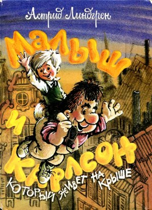 Малыш и Карлсон (с илл.)