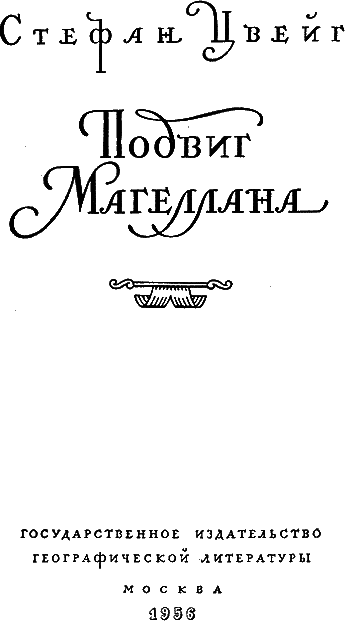 Магеллан. Человек и его деяние i_002.png