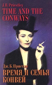 Время и семья Конвей