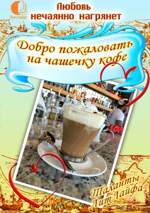 Добро пожаловать на чашечку кофе