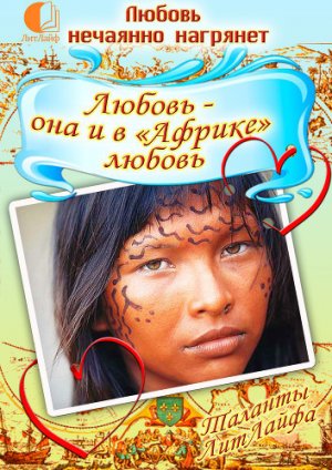 Любовь — она и в «Африке» любовь