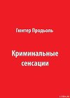 Криминальные сенсации (Часть 1)