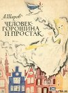 Человек-Горошина и Простак (с илл.)