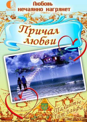 Причал любви