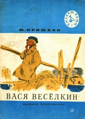 Вася Веселкин