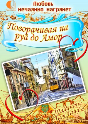 Поворачивая на руа до Амор