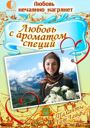 Любовь с ароматом специй