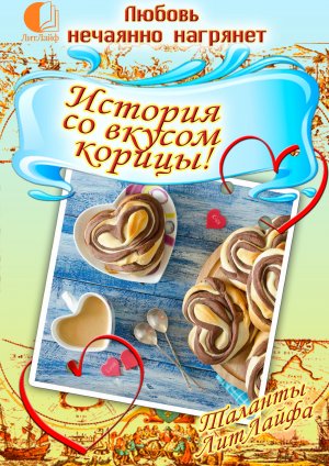 История со вкусом корицы