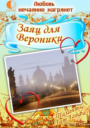 Заяц для Вероники