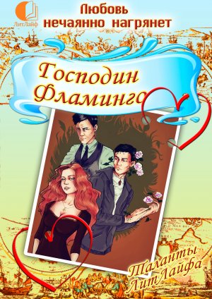 Господин Фламинго