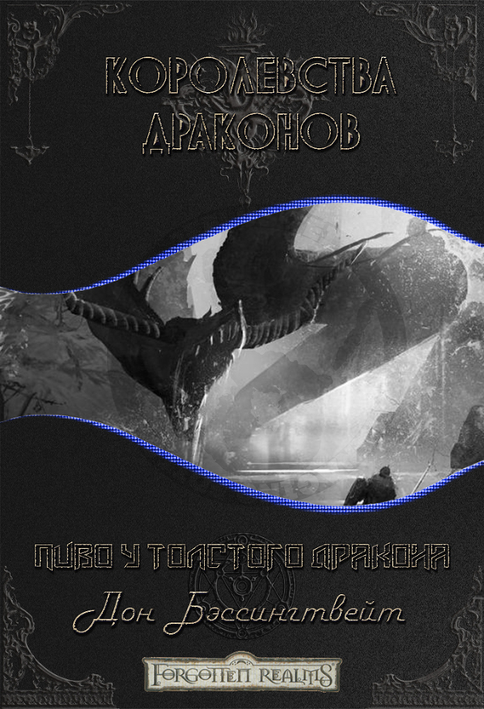 Пиво у толстого дракона cover.jpg