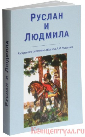 Руслан и Людмила