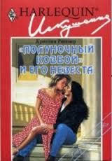 "Полуночный ковбой" и его невеста