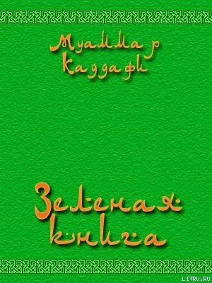 Зеленая книга