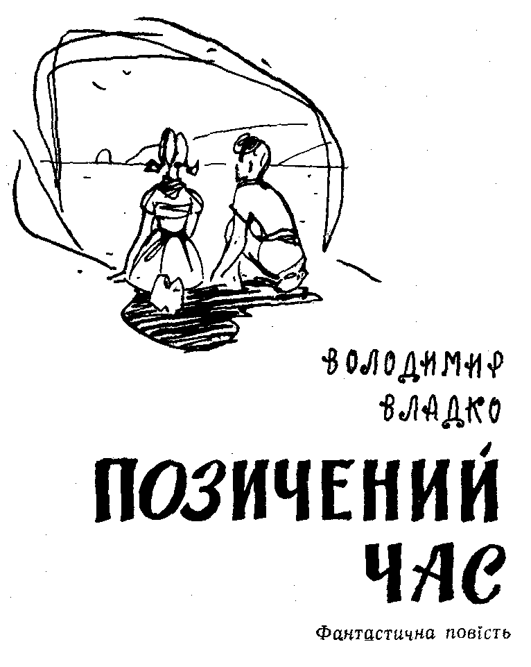 Позичений час doc2fb_image_03000001.png