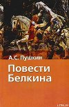 Повести Белкина