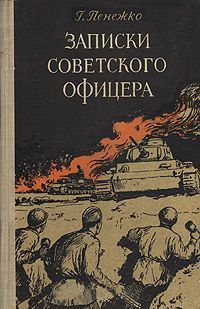 Записки советского офицера