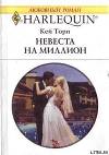 Невеста на миллион