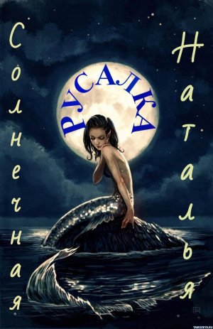 Русалка (Вне конкурса)