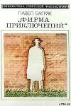 Фирма приключений