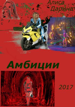 Амбиции