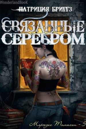 Связанные Серебром