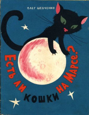 Есть ли кошки на Марсе? (с илл.)