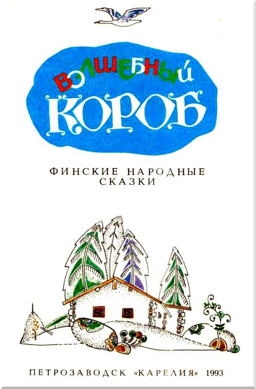 Волшебный короб (сборник)  i_001.jpg