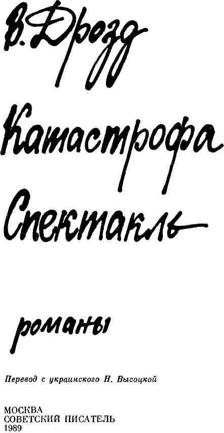 Катастрофа. Спектакль img_1.jpeg