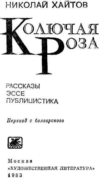 Колючая роза img_2.jpeg