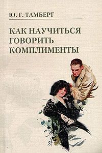 Как научиться говорить комплименты pic_1.jpg