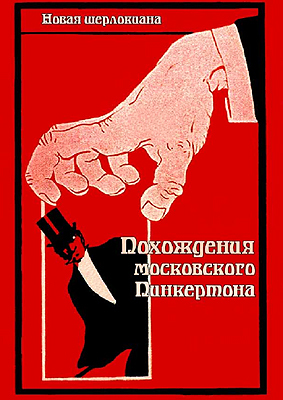 Похождения московского Пинкертона (сборник)