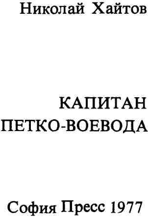 Капитан Петко-воевода img_2.jpeg