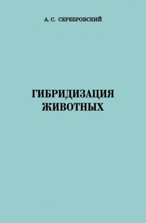 Гибридизация животных