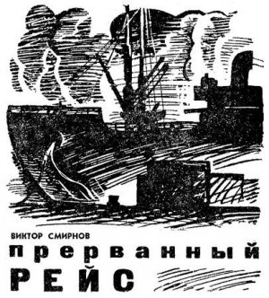 Прерванный рейс