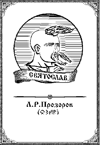 Святослав Хоробре: Иду на Вы! _1.png