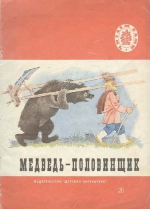 Медведь-половинщик