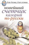 Новейший счетчик калорий по-русски
