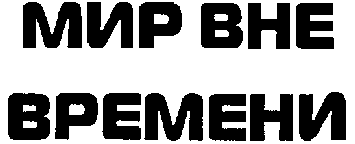 Мир вне времени (Сборник) i_005.png