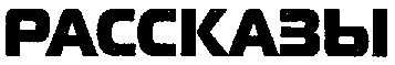 Мир вне времени (Сборник) i_007.png