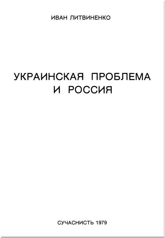 Украинская проблема и Россия i_001.jpg