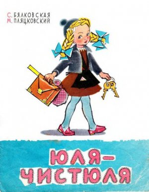 Юля-чистюля (с илл.)