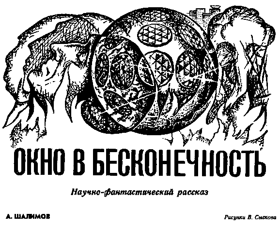 Окно в бесконечность (с илл.) pic_1.png